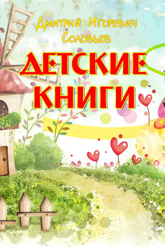 Дмитрий Соловьев, Детские книги